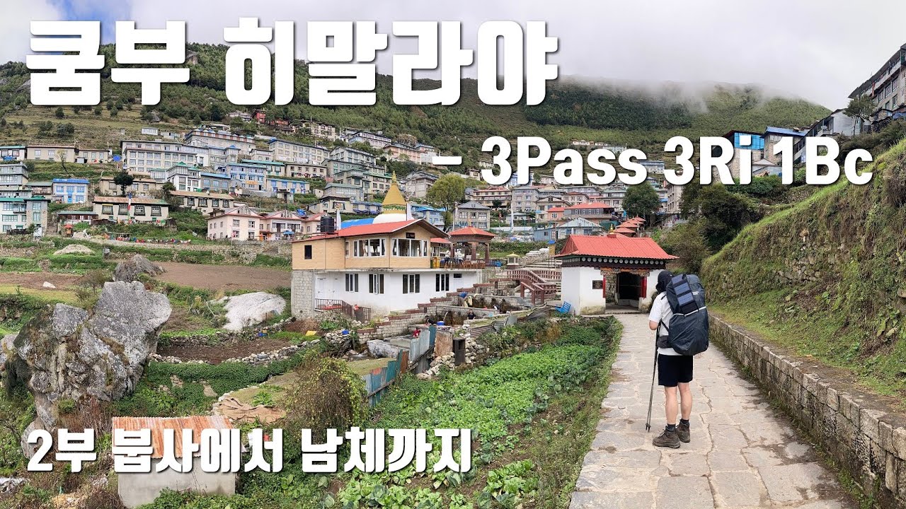 날씨는 흐렸지만 분위기는 좋았다. Khumbu Himalaya Trekking - 3Pass 3Ri 1Bc - 2부