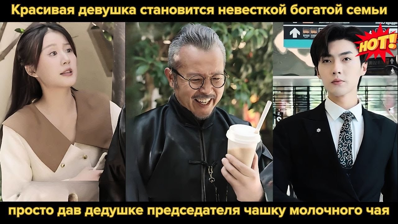 Красивая девушка становится невесткой богатой семьи, просто дав дедушке председателя чашку молочного