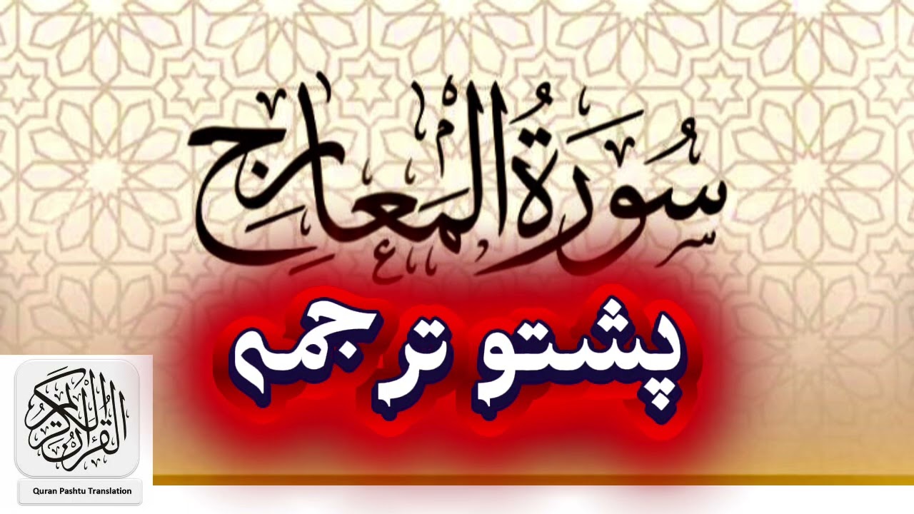 70. Surah Almagharij ( سورۃ المعارج) | Pashto Translation