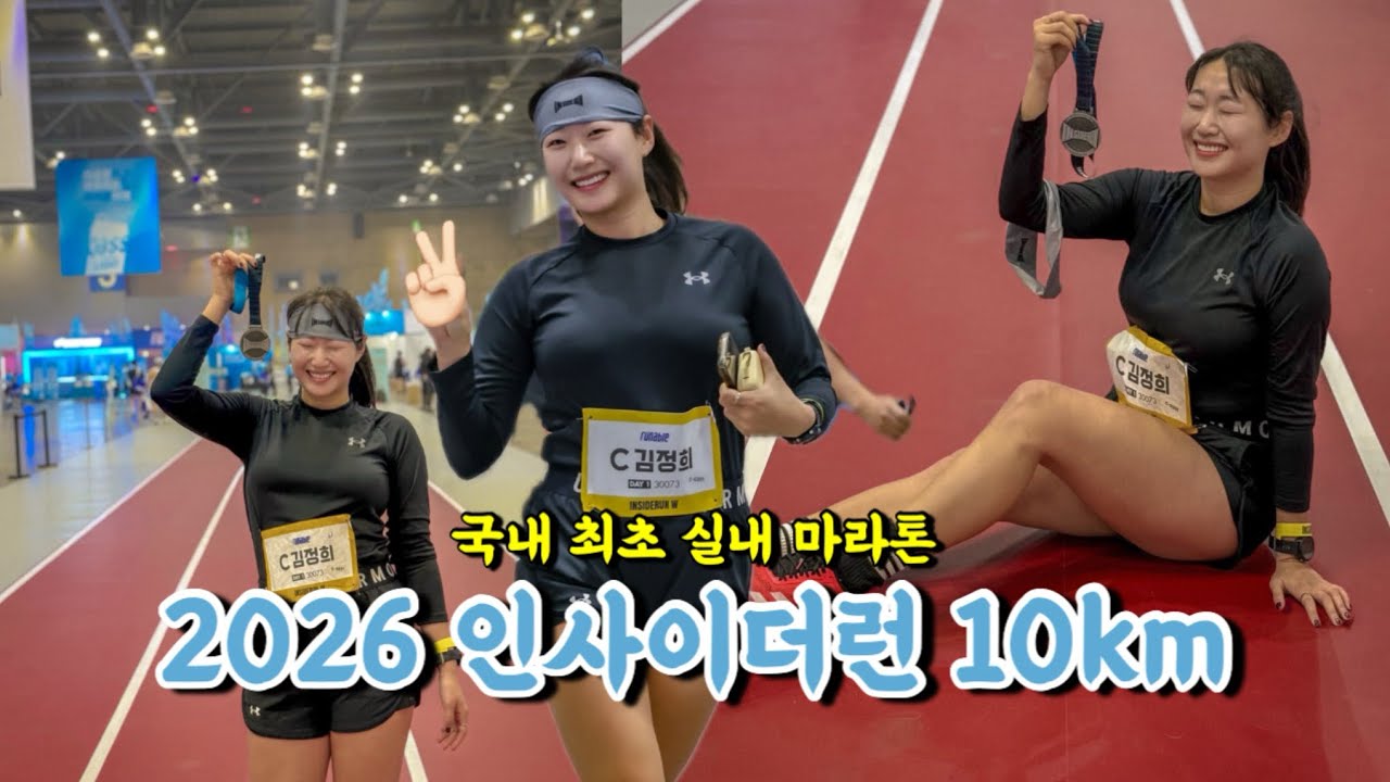 2026 인사이더런 10km 달리기 하고 왔습니당 