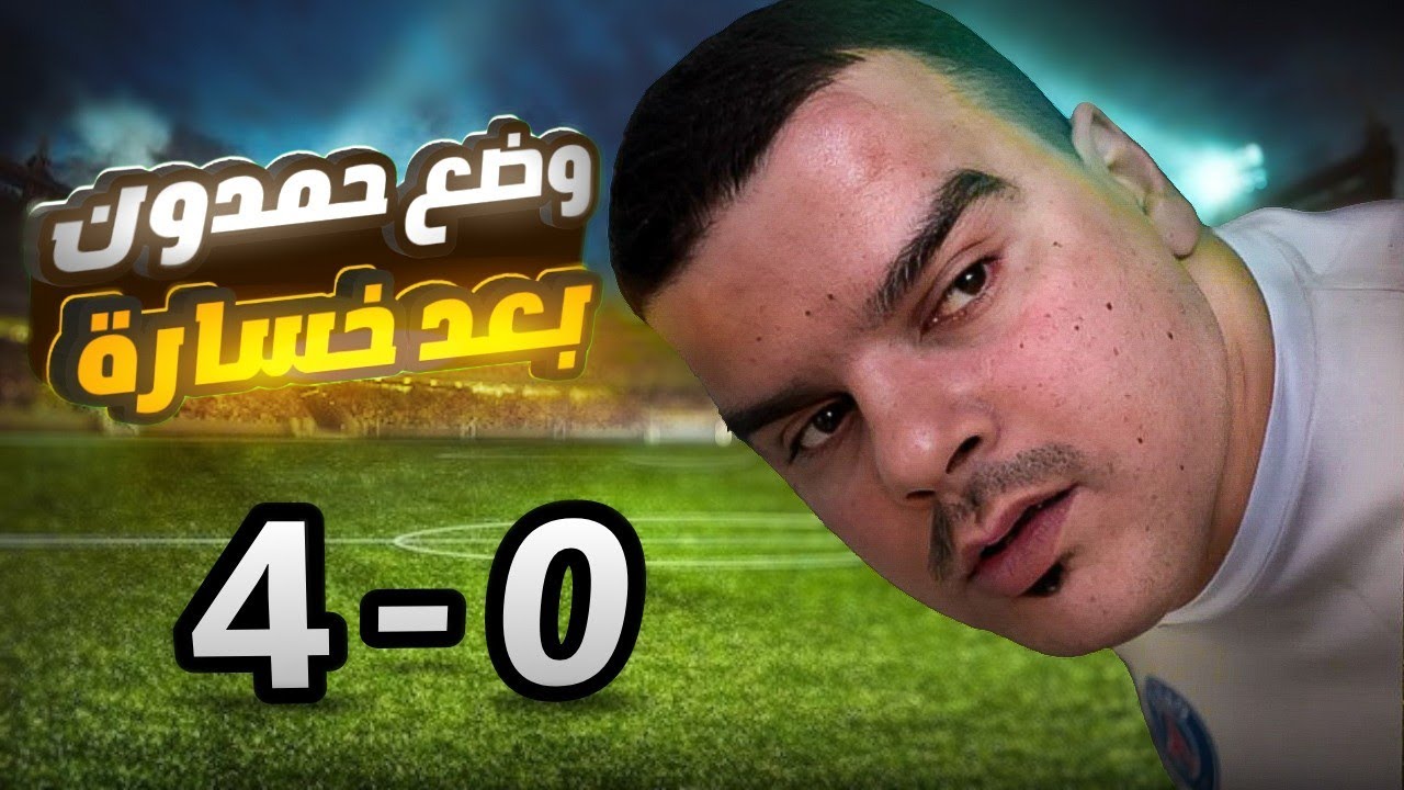 وضع جماعة ريال مدريد بعد خسارتهم 4 صفر 🤣
