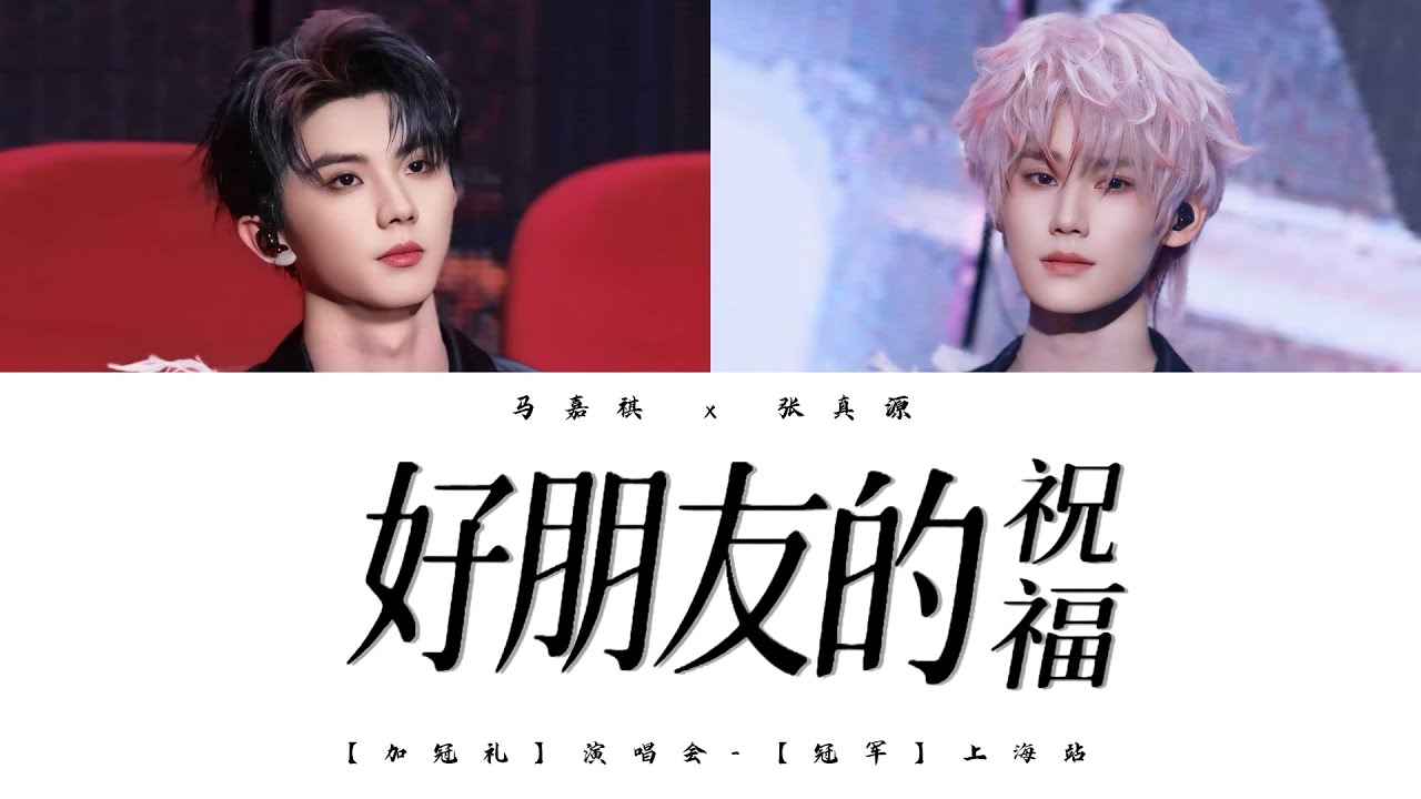 TNT时代少年团 马嘉祺 & 张真源《好朋友的祝福 (Live)》认人歌词版 CN/PIN/ENG｜「加冠礼」演唱会 -「冠军」上海站