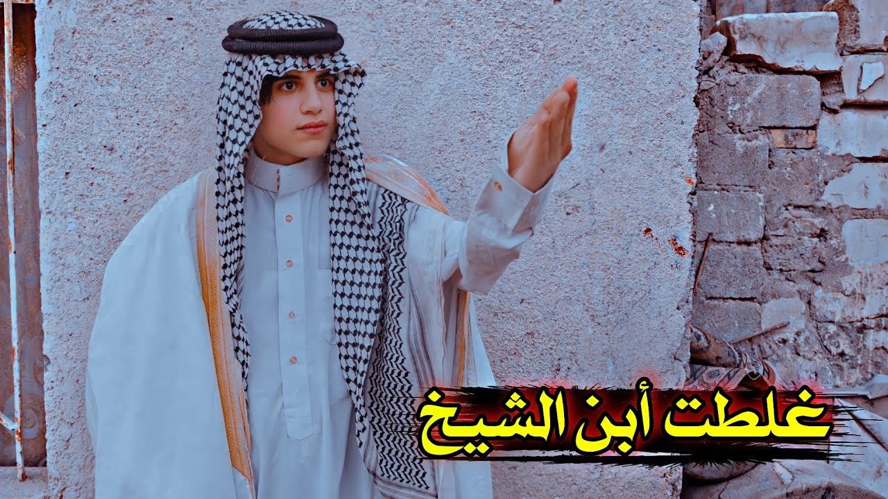 فلم قصير //غلطت أبن الشيخ 💔قصه واقعيه#يوميات رضاوي