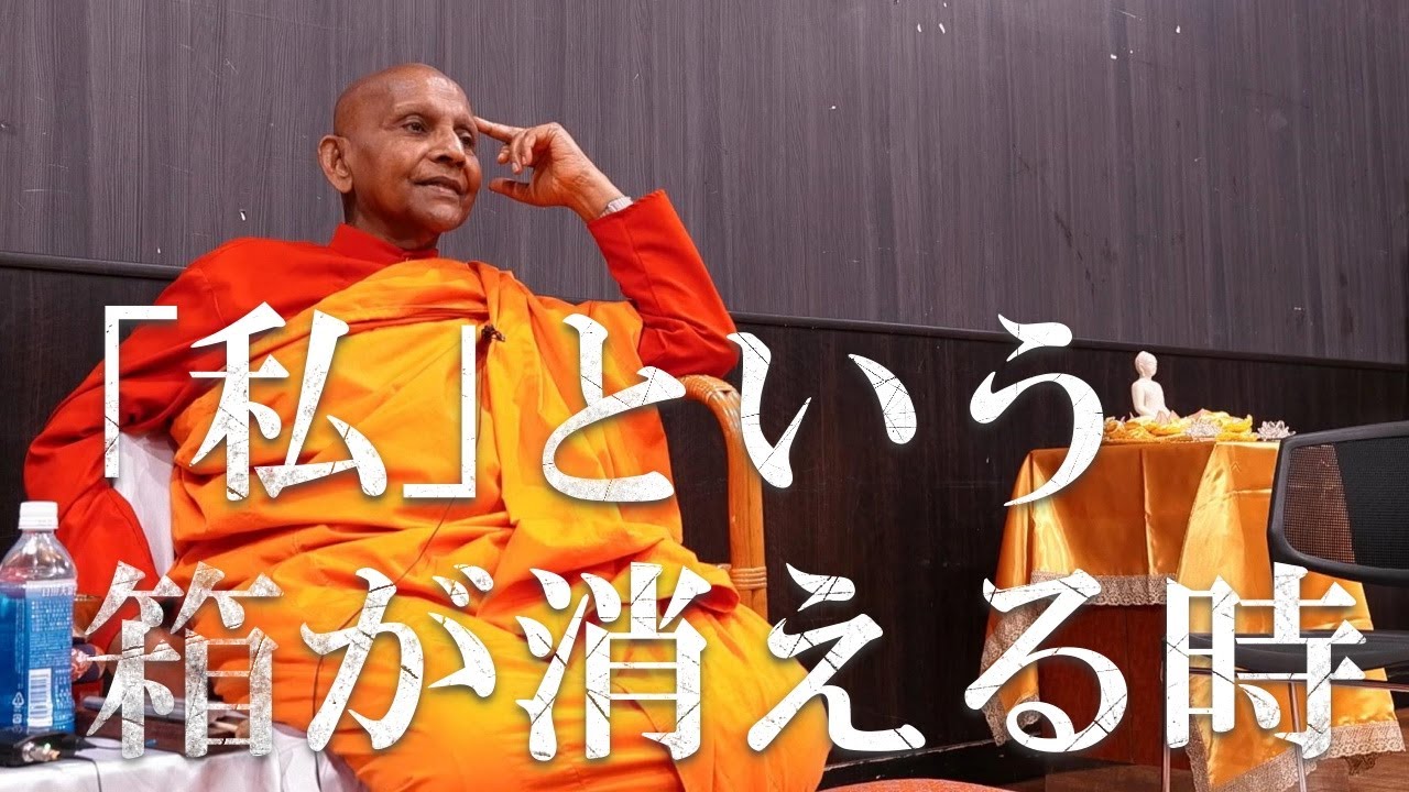 私という箱が消える時｜スマナサーラ長老の初期仏教Q&A 後編（22 Mar 2025 北とぴあ）#jtba #質問箱