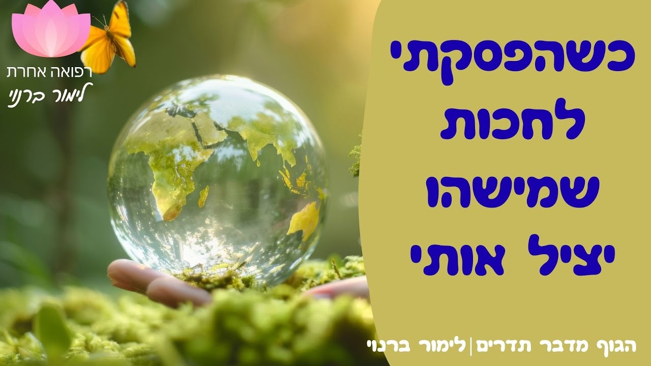למה אף אחד לא יכול להציל אותך? | הגוף מדבר תדרים- לימור ברנוי