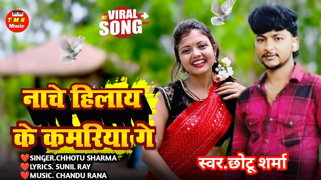 #song Nache Hilay Ke Kamriya Ge ✓Singer Chhotu Sharma ✓TMS Music ✓New khortha Gana✓Jhimta Gana hai 