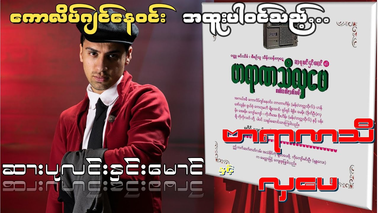 ဆားပုလင်းနှင်းမောင် နှင့် ဗာရာဏသီလှဖေ - ကောလိပ်ဂျင်နေဝင်း (ဝတ္ထု - မင်းသိင်္ခ)