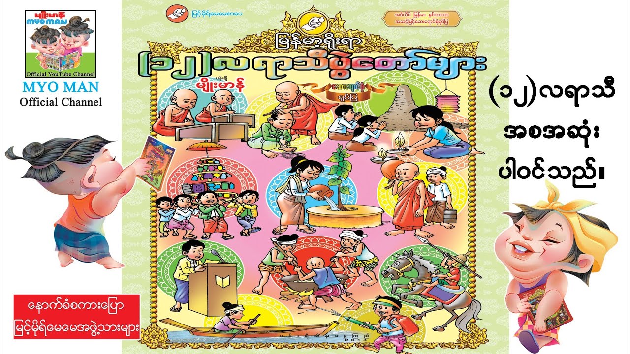(၁၂)လရာသီပွဲတော်များ-အစဆုံး(အသံထွက်ရုပ်ပြ)ပန်းချီမျိုးမာန်