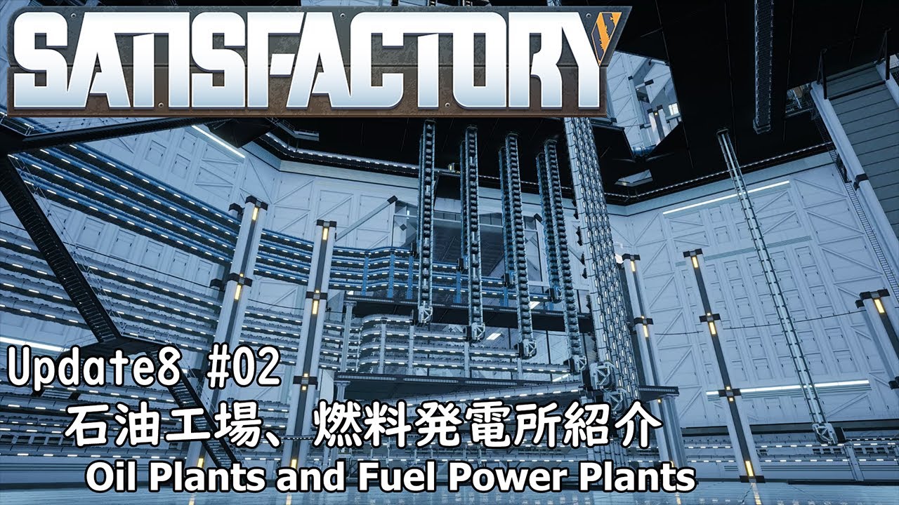 Satisfactory Update8 石油加工工場と燃料発電所の紹介