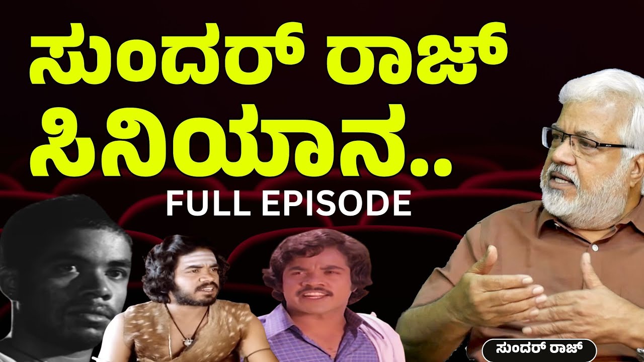 Full episode| ಅಣ್ಣಾವ್ರು, ವಿಷ್ಣು, ಶಂಕರ್ ನಾಗ್..! ಸುಂದರ್ ರಾಜ್ ಕಂಡಂತೆ ಚಿತ್ರಲೋಕ |Sundar Raj Gaurish Akki