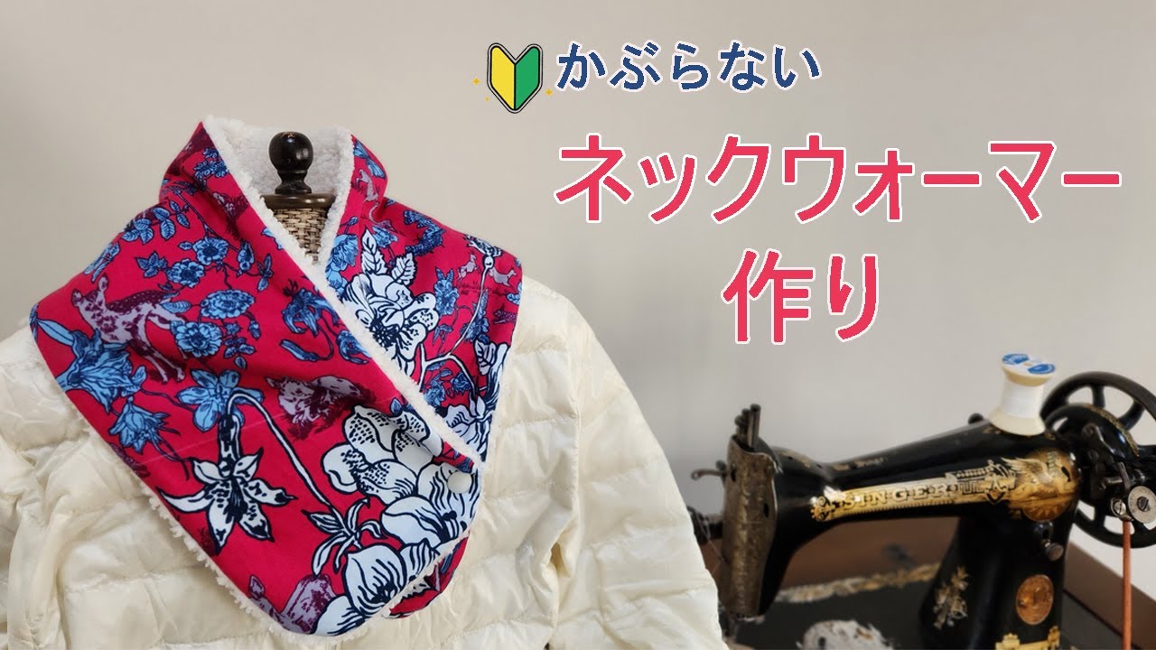 ネックウォーマーの作り方　初心者向け　コの字閉じの方法　how to make a neck warmer  着脱簡単　スヌードの作り方　ファーマフラー