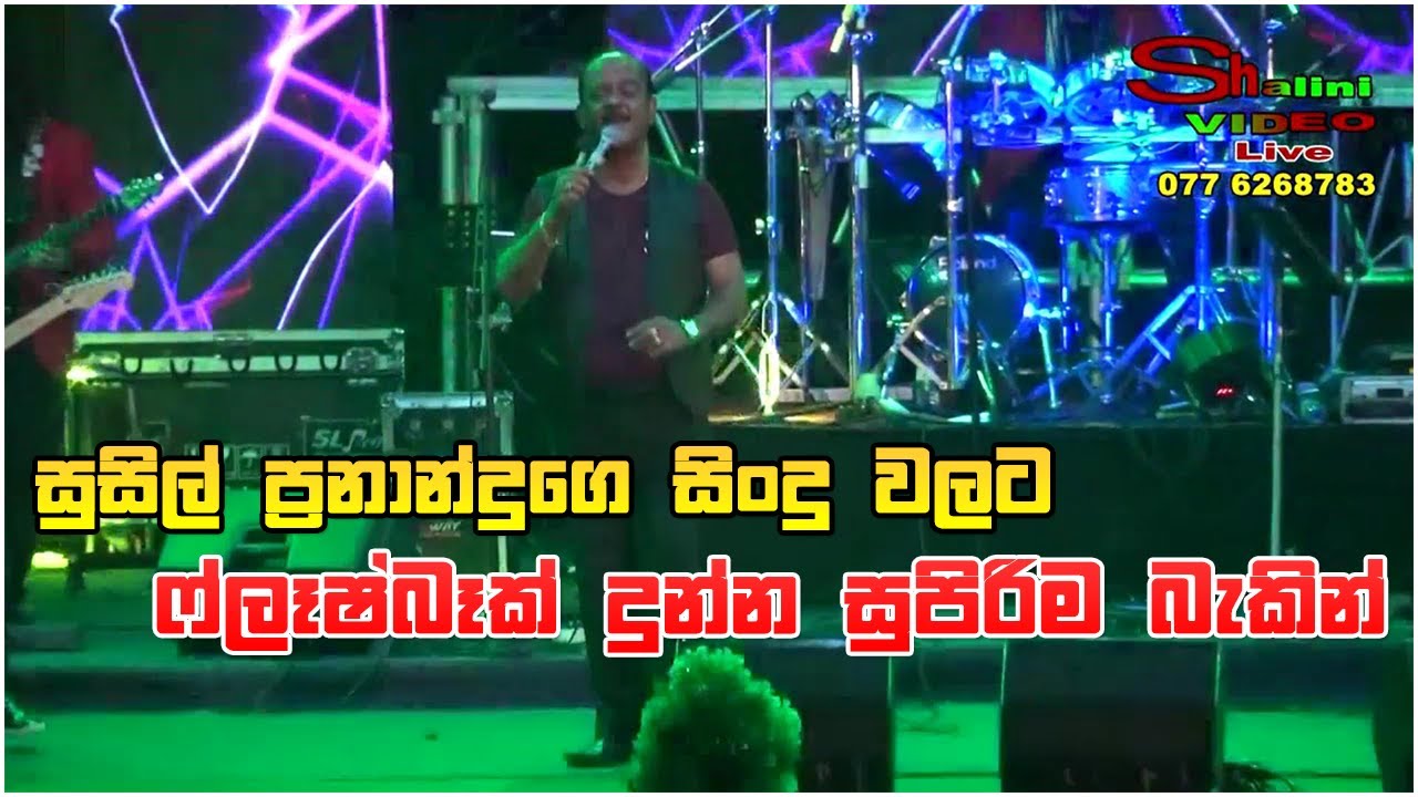 සුසිල් ප්‍රනාන්දුගෙ සුපිරි සිංදු වලට ෆ්ලෑෂ්බෑක් දුන්න සුපිරි බැකින් Flashback New Nonstop 2020