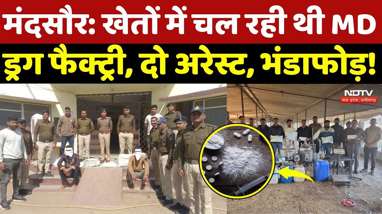 MDMA Drugs Factory Busted: खेतों में चल रही थी MD ड्रग फैक्ट्री, दो अरेस्ट, भंडाफोड़! Mandsaur | MP