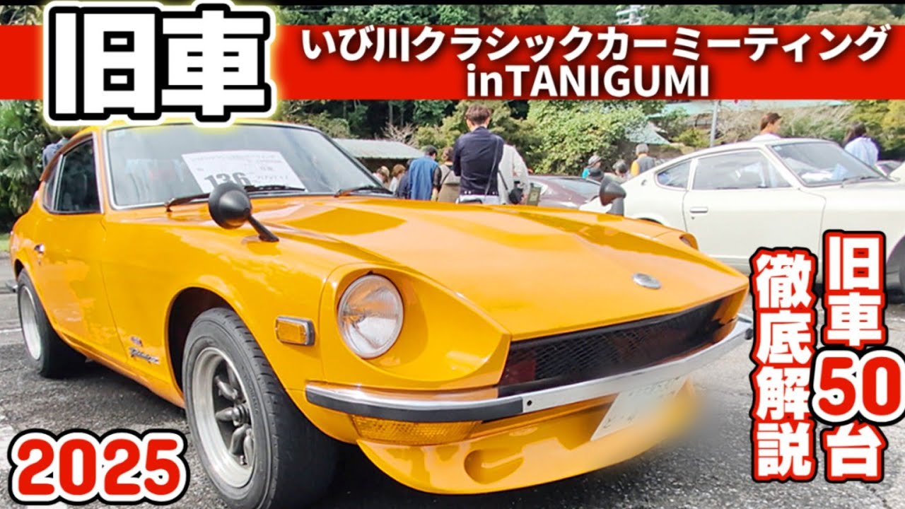 【旧車イベント】昭和名車130台が集結！厳選50台を徹底紹介（いび川クラシックカーミーティング2025）