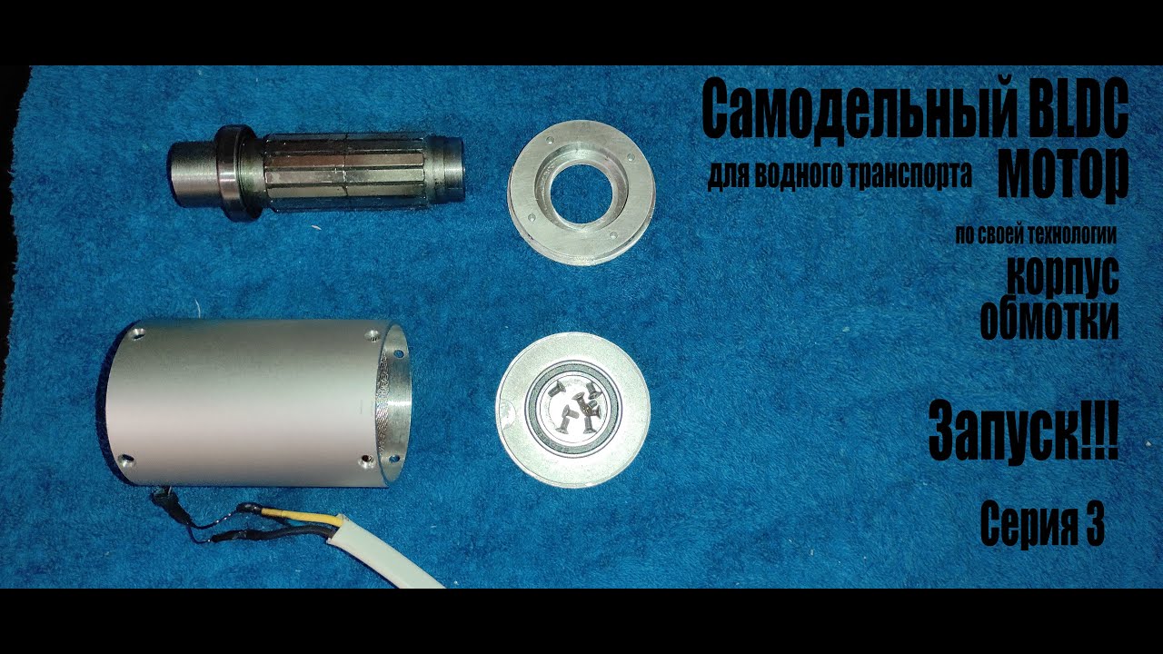 Самодельный BLDC двигатель часть 3. Корпус, обмотки, ЗАПУСК.