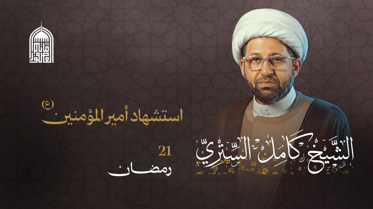 استشهاد أمير المؤمنين ع ليلة 21 |  الخطيب  الشيخ  كامل الستري -  1447- هــ -مأتم العصفور
