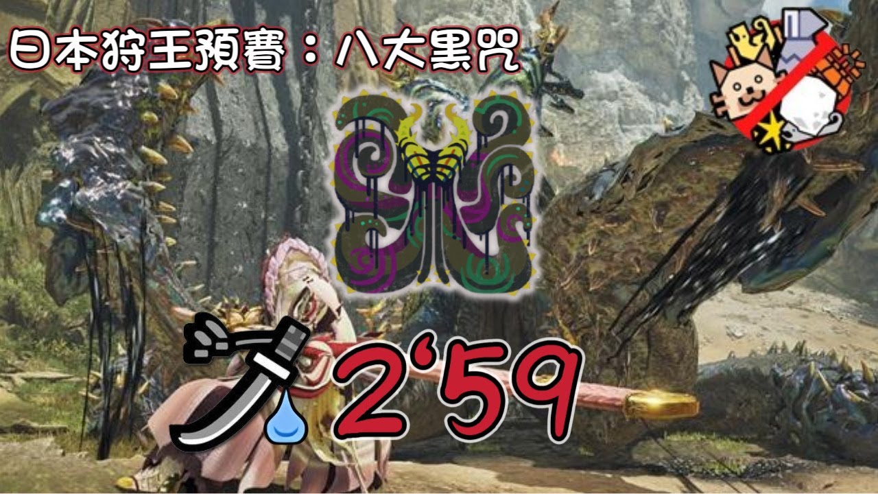 【MHWs】日本狩王預賽：八大黑咒 太刀 2'59 衣裝無 イベント：八種の黒詛 太刀ソロ Event: Eightfold Execration Longsword Solo 2'59