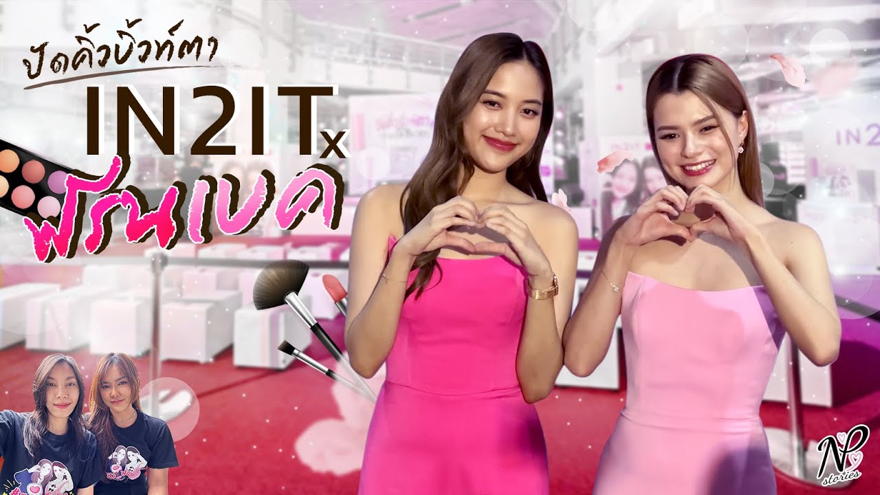 NPStories EP.40 | ปัดคิ้วบิ้วท์ตา IN2IT x ฟรีนเบค งานนี้ลัคกี้สุด!