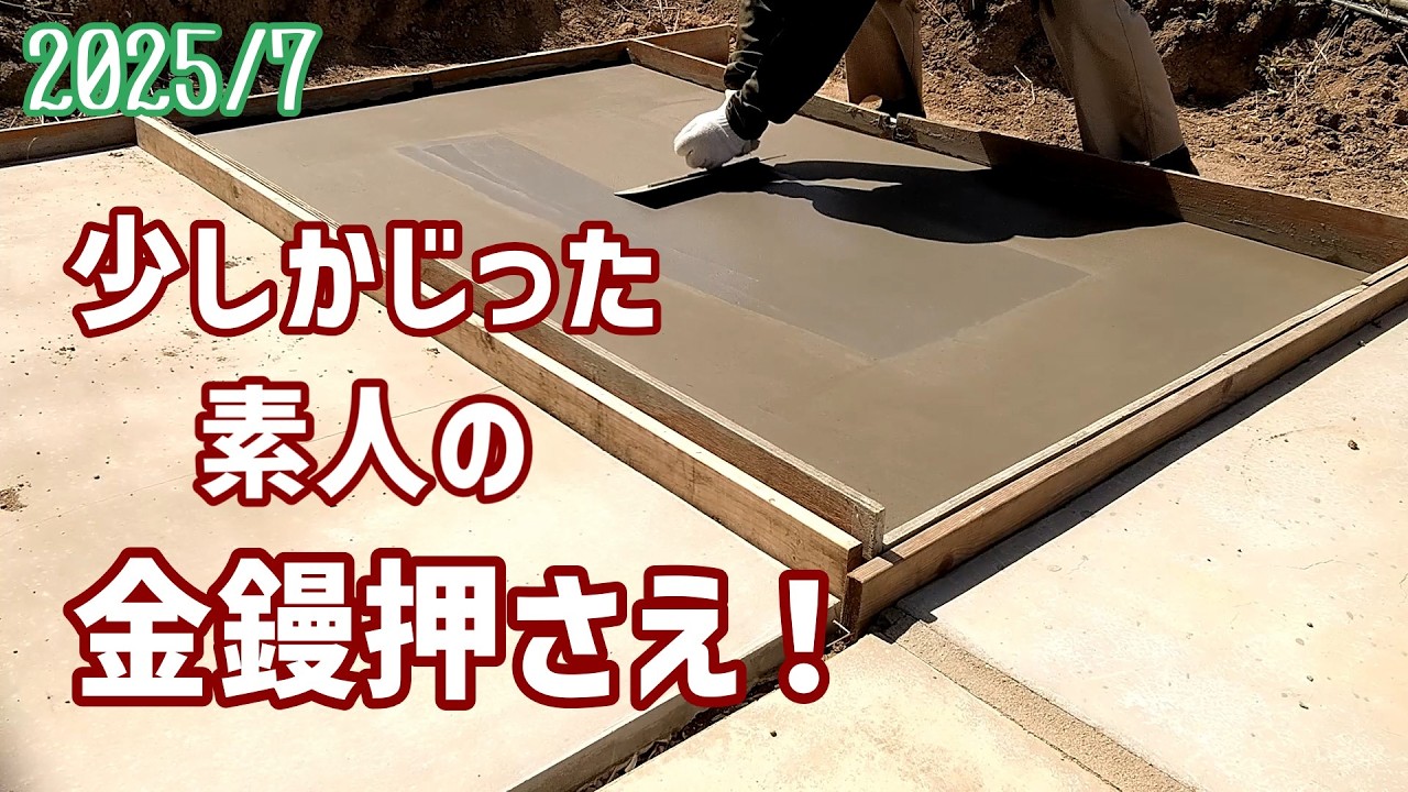 ＃75【DIY】手抜きモルタル施工、金鏝仕上げ！　　庭の雑草対策！　一人で土間コンクリート！