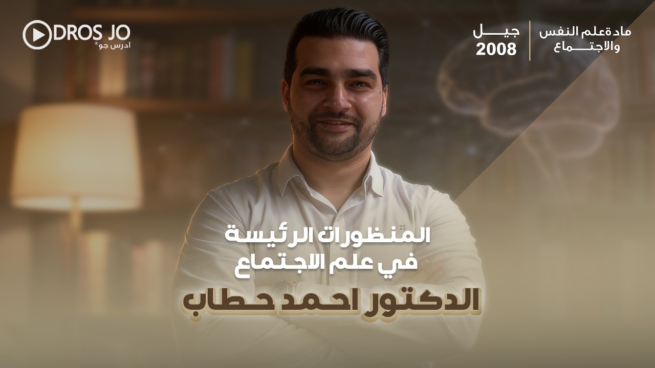 ما المنظورات الرئيسة في علم الاجتماع؟ - الدكتور احمد حطاب