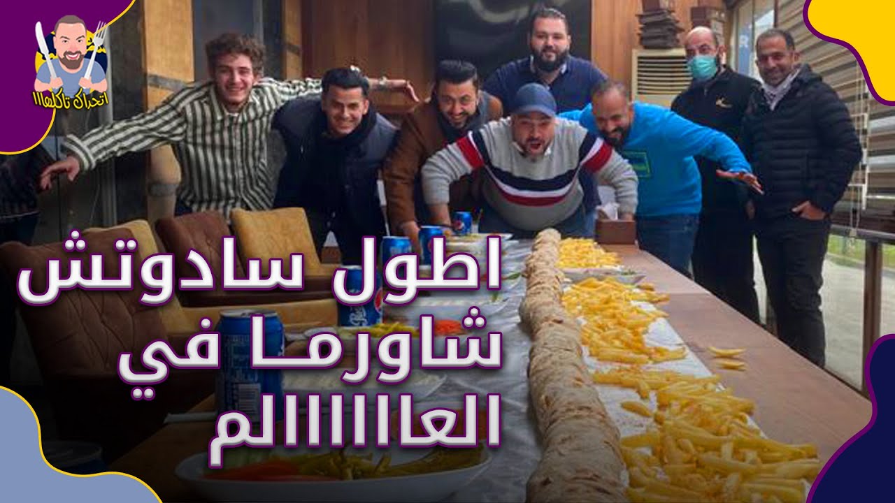 أطول شاورما على اليوتيوب في إسطنبول 🥙🔥 | شاورما دجاج 4 متر ونص بطعم سوري أصيل | ح#72