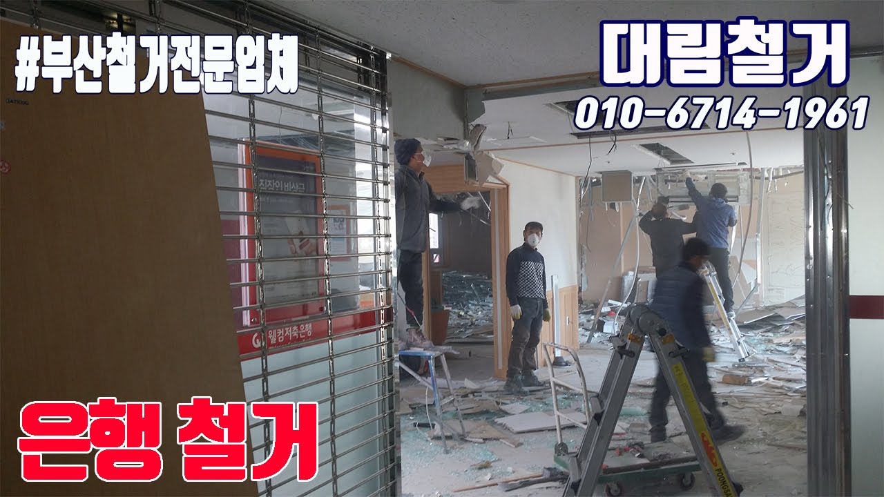 싸면서도 깔끔하게 일잘하는 철거집 #부산철거 #은행철거 #리모델링철거