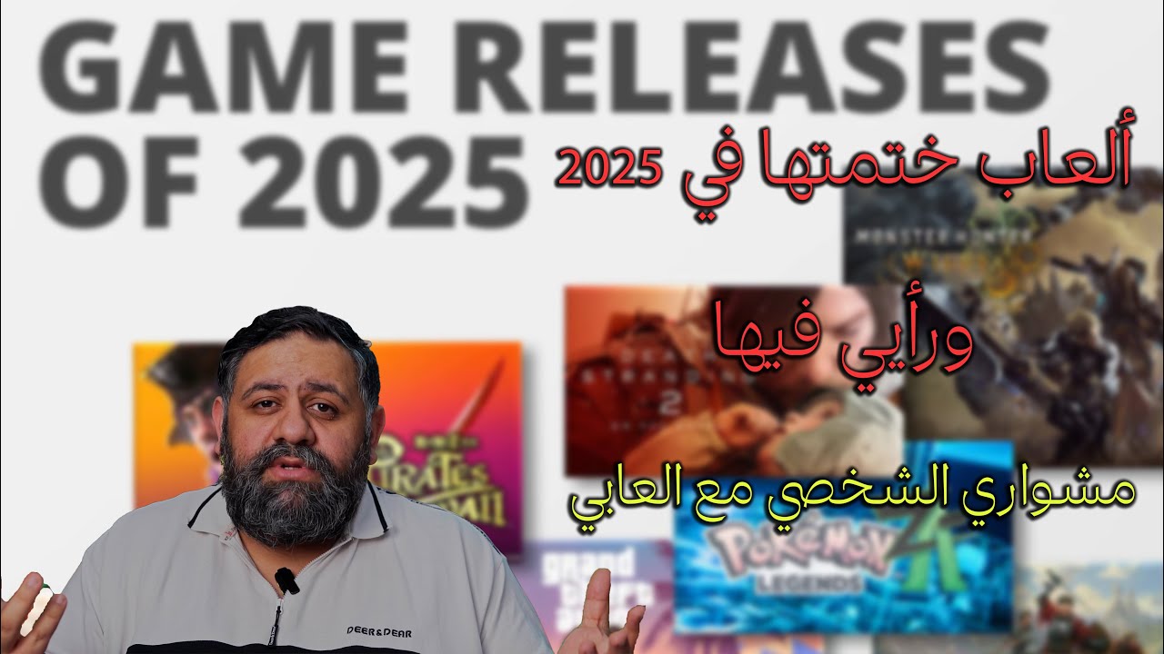 سوالف بوفاضل 61: شنو ختمت ألعاب في 2025 ورأيي الصريح فيهم ؟!
