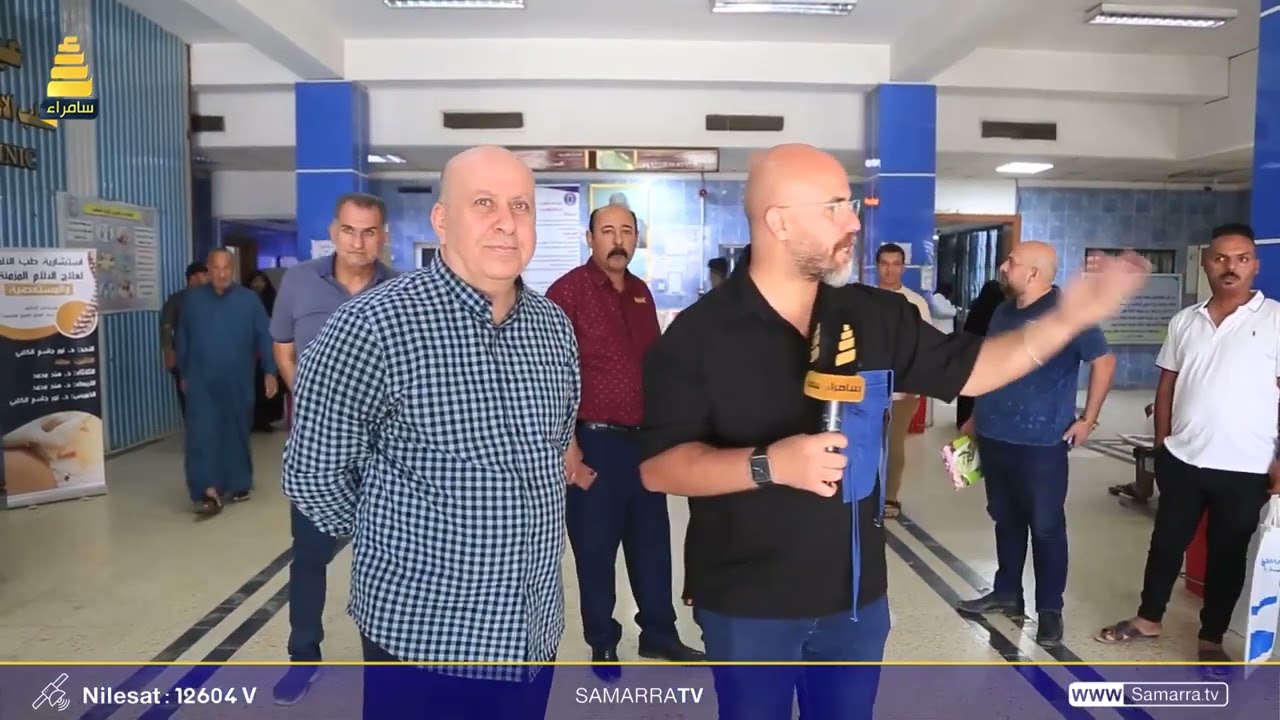 عدسة قناة سامراء ترصد طبيعة الخدمات المقدمة للمواطنين بمستشفى الدكتور سعد الوتري للعلوم العصبية