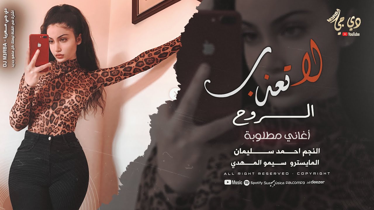 ردح عراقي ضيم | يعاذل لا تعذب الروح خلها - النجم احمد سليمان | مطلوبه اكثر شيء 2025
