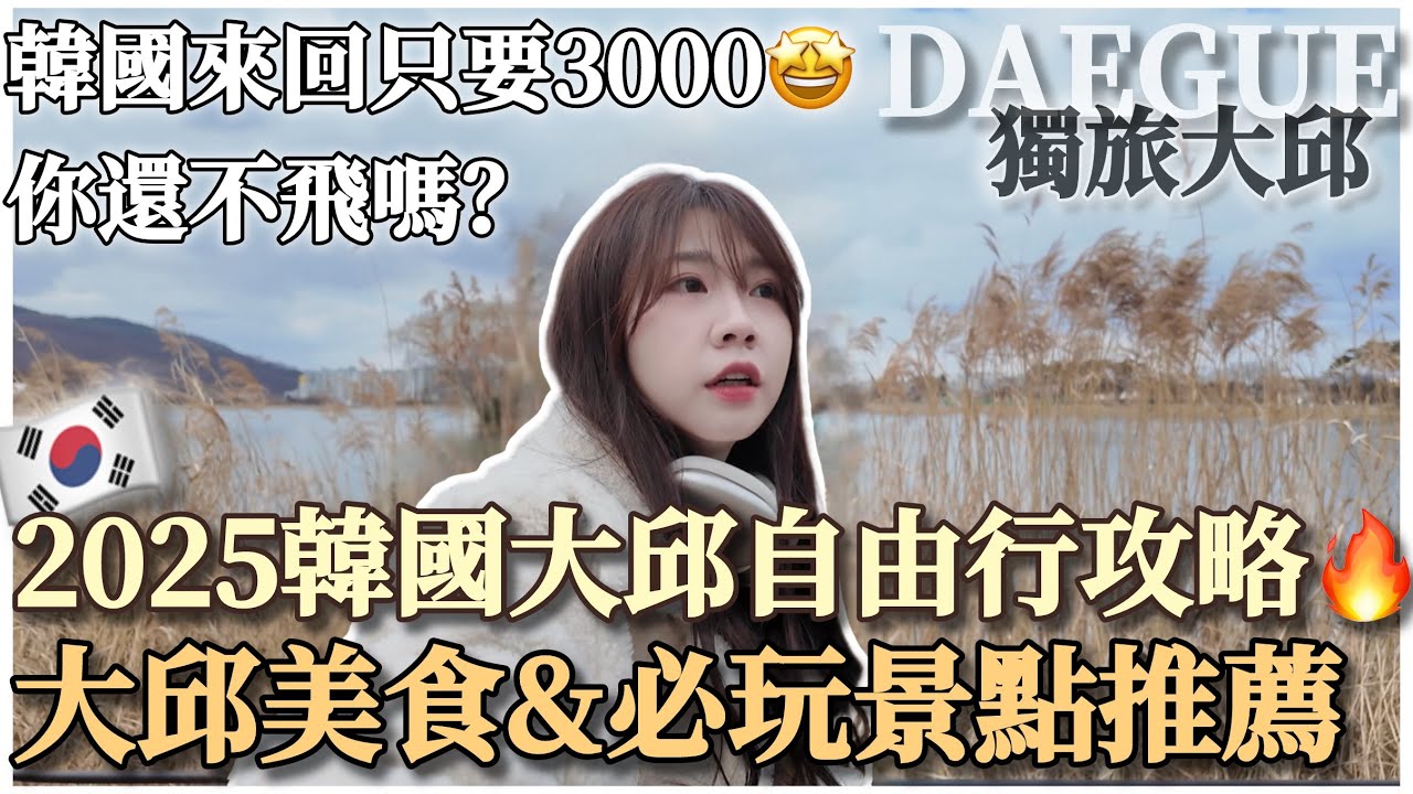 🇰🇷2025韓國大邱自由行必看！大邱必吃美食+必玩景點+￼￼古宅咖啡廳一網打盡🤤｜韓國賞櫻景點！｜韓國自由行｜韓國VLOG｜紹紹 Soy Daily