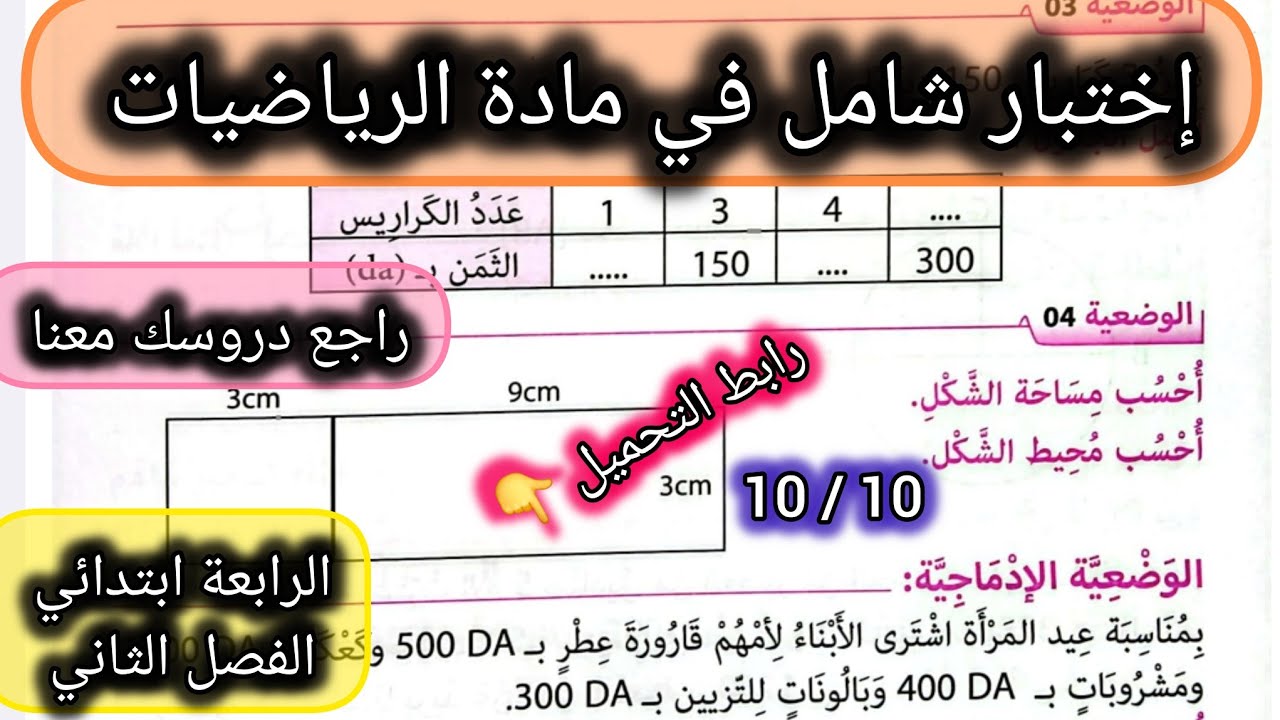 إختبار في مادة الرياضيات السنة الرابعة ابتدائي الفصل الثاني #الرابعة #ابتدائي #رياضيات 