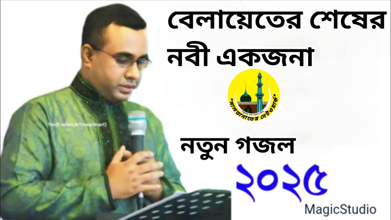 বেলায়েতের শেষের নবী একজনা #মন জুড়ানো #নতুন_গজল #চন্দ্রপাড়া_পাক_দরবার_শরীফ #chandrapara gojol#new