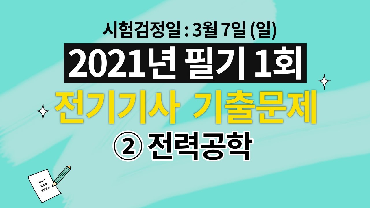 2021년 제 1회 전기기사 필기 해설강의 제 2과목 전력공학