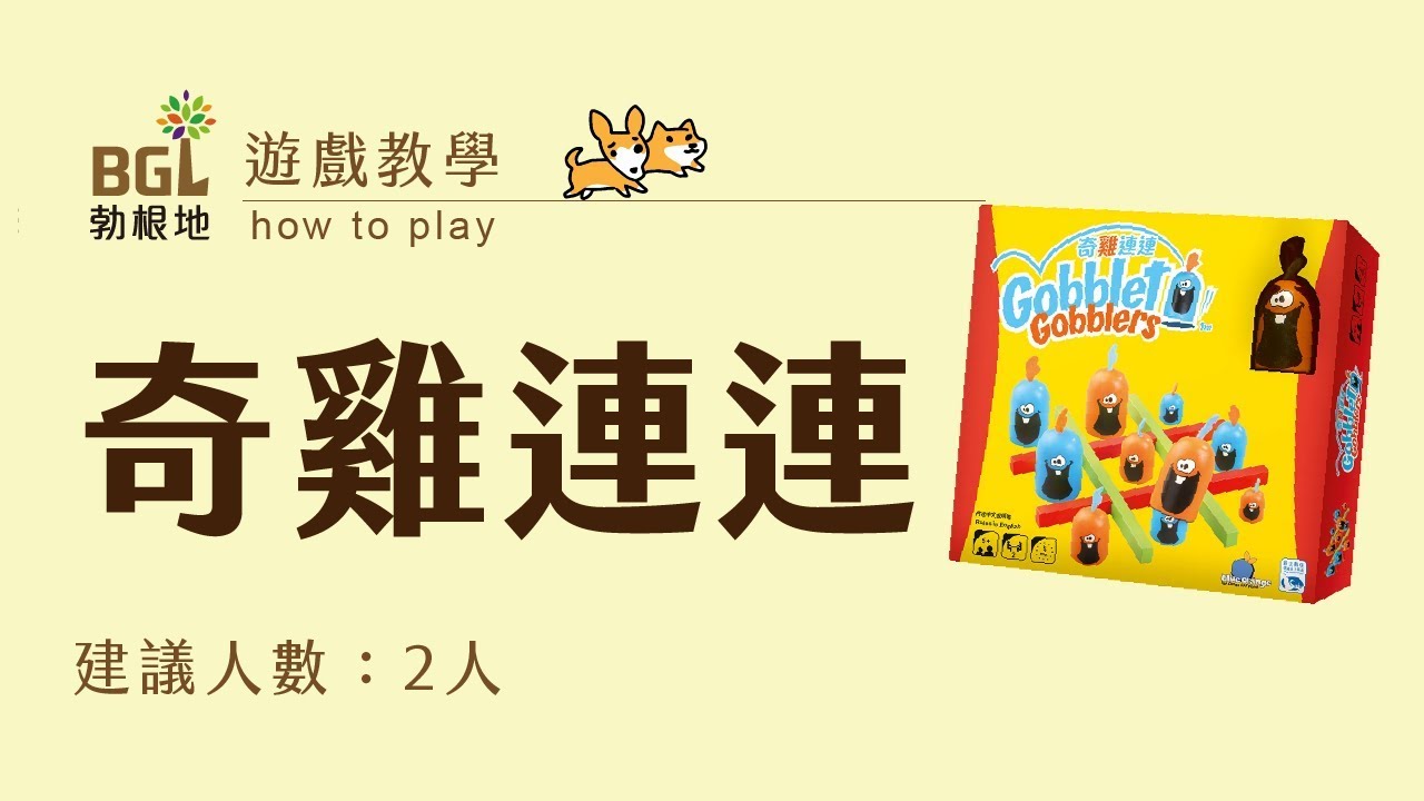 #28 奇雞連連 Gobblet Gobblers 桌遊教學影片｜勃根地桌遊