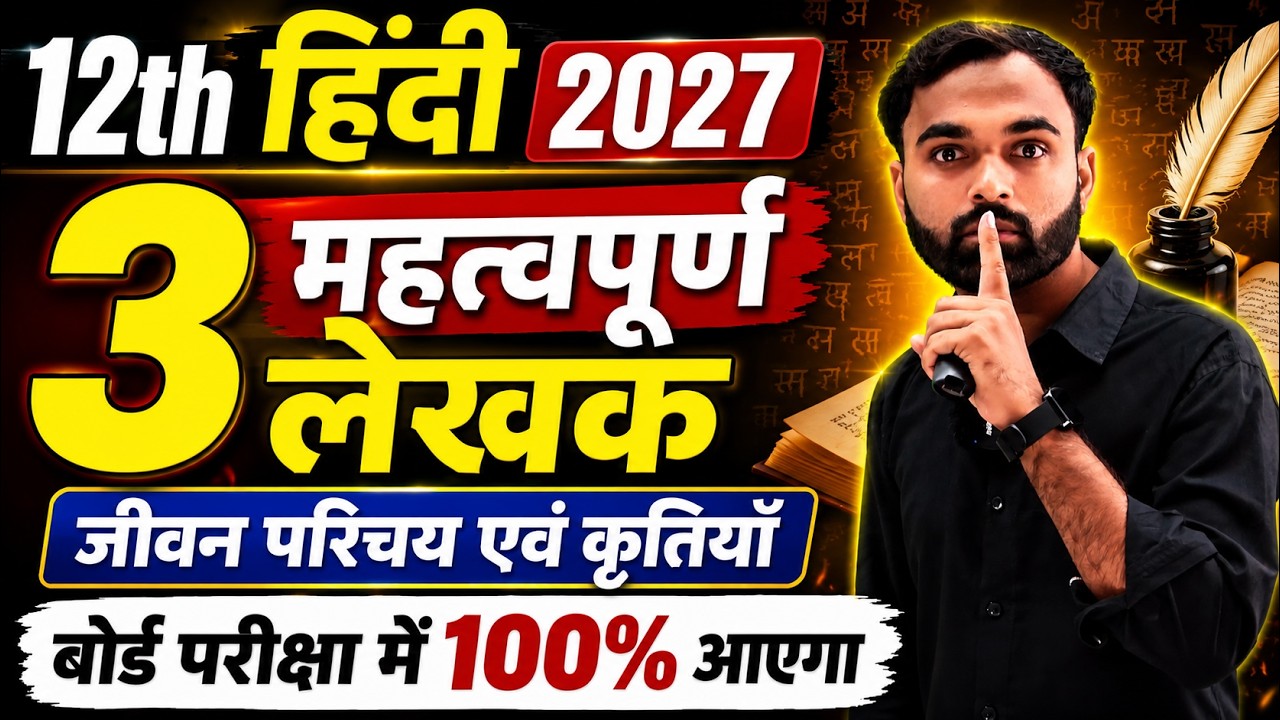 3 सबसे महत्वपूर्ण जीवन परिचय Board Exam 2027 | Class 12th Hindi Jivan Parichay 2027 Board Exam