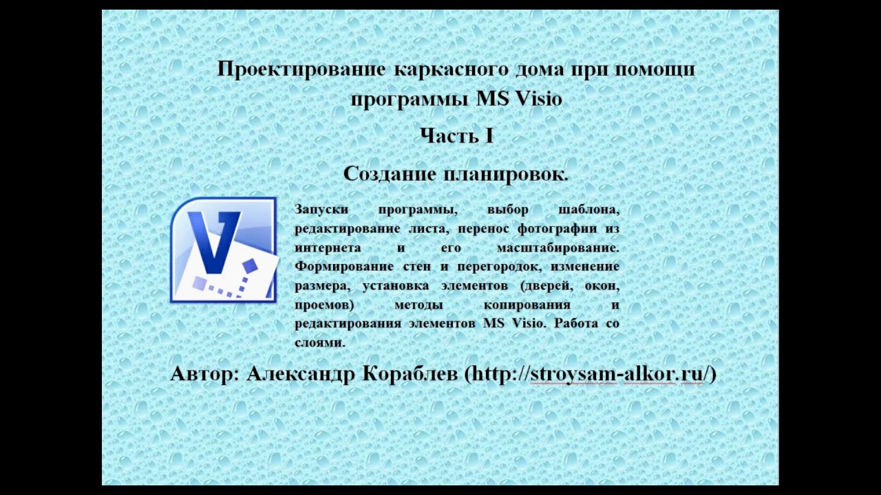 Часть 1.  Создание планировок в MS Visio. Серия - Как сделать проект дома самому.