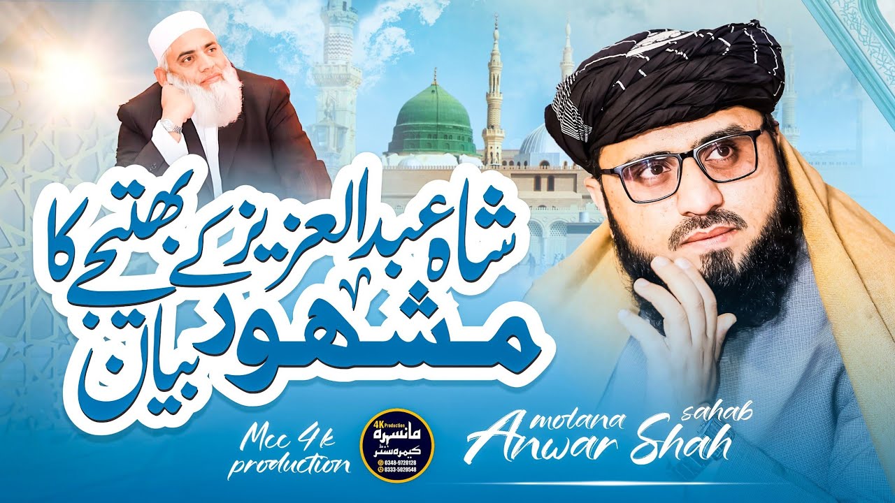 Shah Abdul Aziz Sahab ke Bhateeje ka Tareekhi Aur Mashhoor Bayan | Maulana Anwar Shah