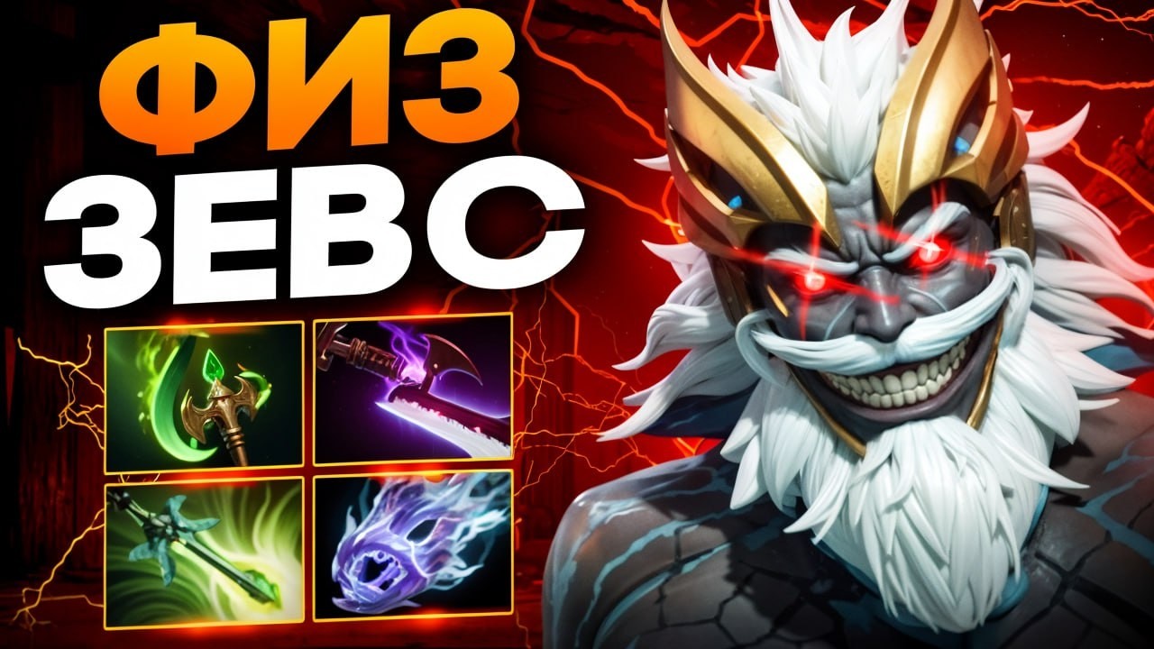 ЗЕВС В РУКУ ИМБА! Новая ЗАМЕНА ВСЕМ КЕРИ? 🔥 Травоман Дота 2