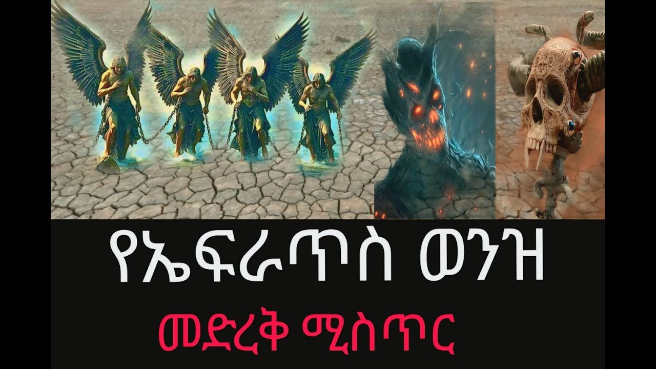 የኤፍራጥስ ወንዝ መድረቅ ሚስጥር እና በታላቁ ወንዝ ታስረው የተፈቱት አራቱ መልእክት ና መናፍስቶቹ!!