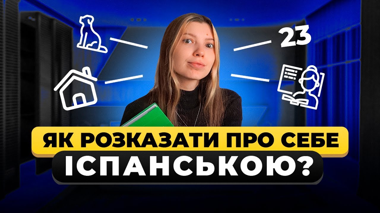 Як розказати про себе іспанською?