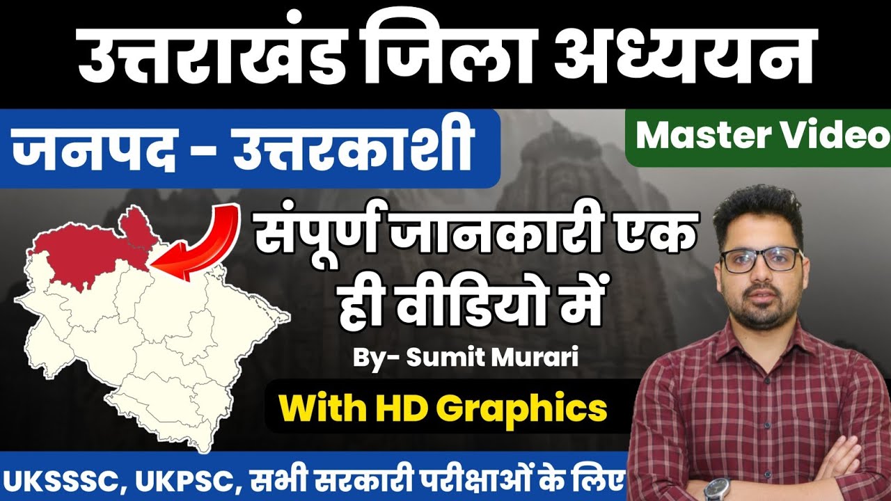 7- जनपद उत्तरकाशी उत्तराखंड जिला सीरीज UTTARAKHAND| Sumit Murari UKSSSC UKPSC RE-EXAM RO ARO PCS 