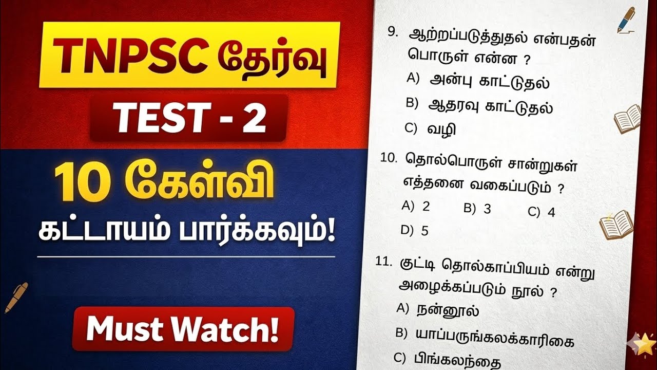 TNPSC தமிழ் தேர்வு | Test 2 விளக்கம் 🔥 10 கேள்விகள் கட்டாயம் வரும் | Tamil Explanation Must Watch