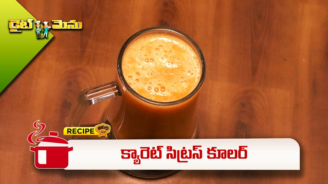 క్యారెట్ సిట్రస్ కూలర్ | Carrot citrus cooler | Diet Menu | ETV Abhiruchi