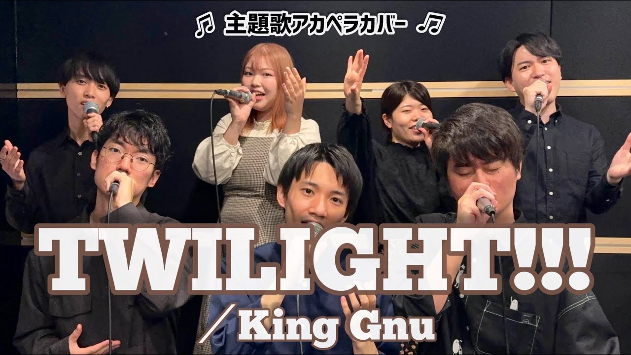 【声だけで】TWILIGHT!!! / King Gnu【コナン映画主題歌】