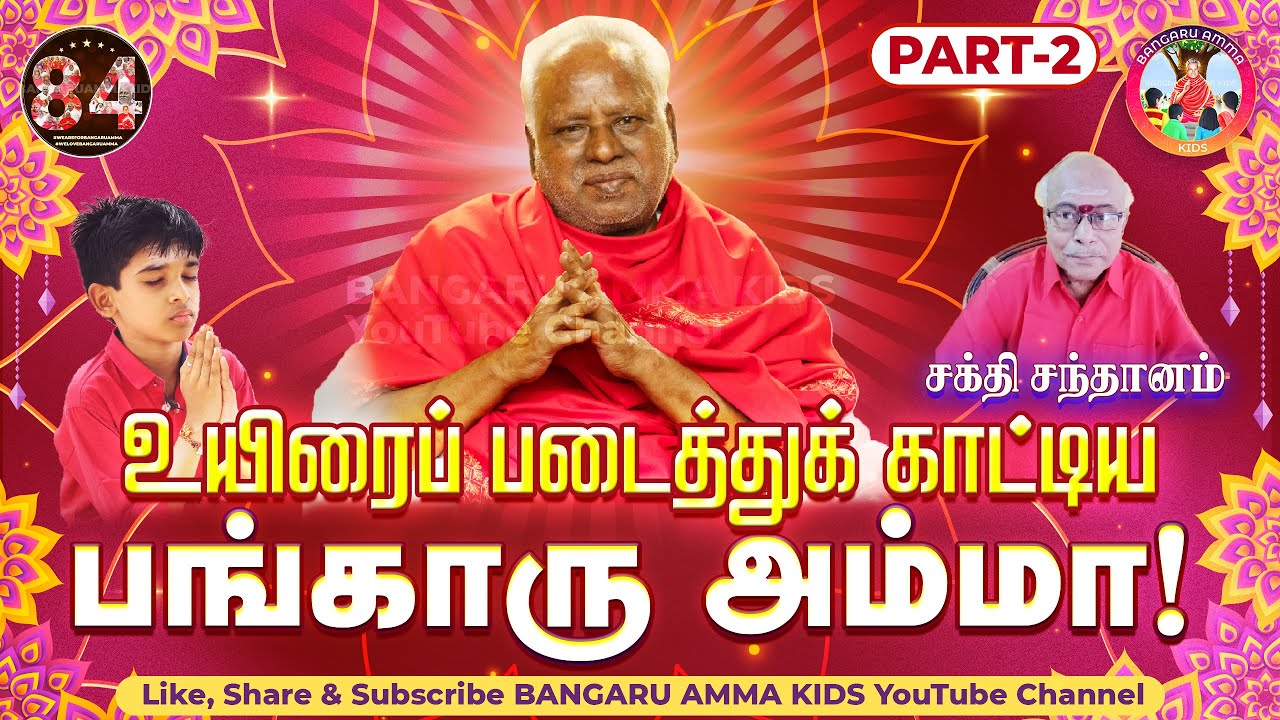 🔴 பகுதி 2| நானே பரம்பொருள்! உணர்த்திய பங்காரு அம்மா!  சக்தி. சந்தானம் -  