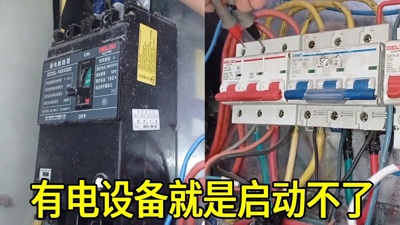 电笔测的都有电，工厂设备就是启动不了，这故障还真是奇怪了！【城阳电工电路】