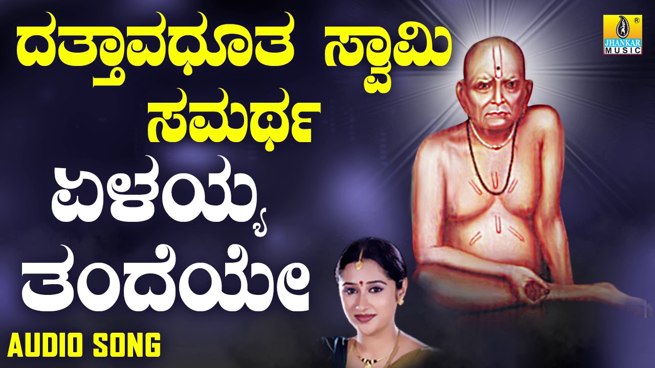 ಏಳಯ್ಯ ತಂದೆಯೇ | Dattavadhootha Swamy Samartha | Mahalakshmi Sharma | Kannada Devotional Songs