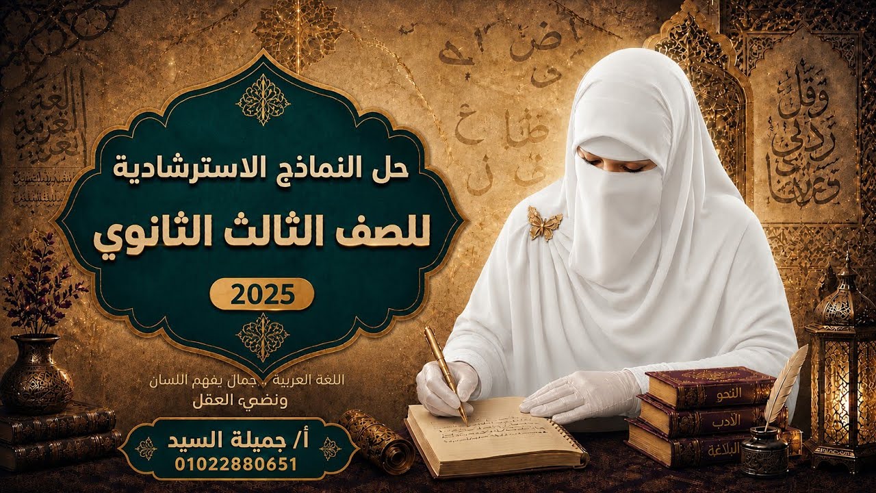 إجابة بوكليت الصرف التجريبي تالته ثانويأزهر  2025  أ/ جميلة السيد. برجاء قراءة الوصف
