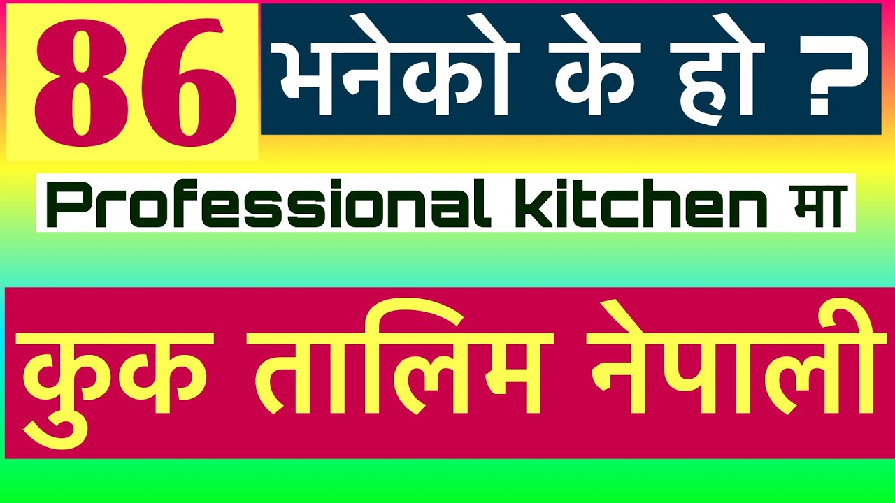 Cook training in Nepal | कुक तालिम नेपाली