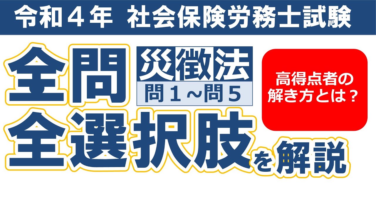 【令和４年社労士過去問】労災保険法・労働保険徴収法問１～問５／択一式問題の全問・全選択肢解説